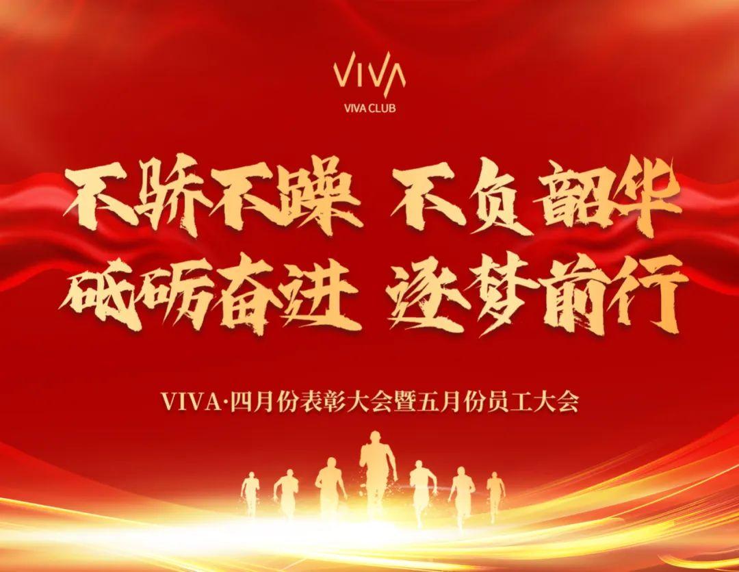 不骄不躁 不负韶华 砥砺奋进 逐梦前行 viva·四月份表彰大会暨