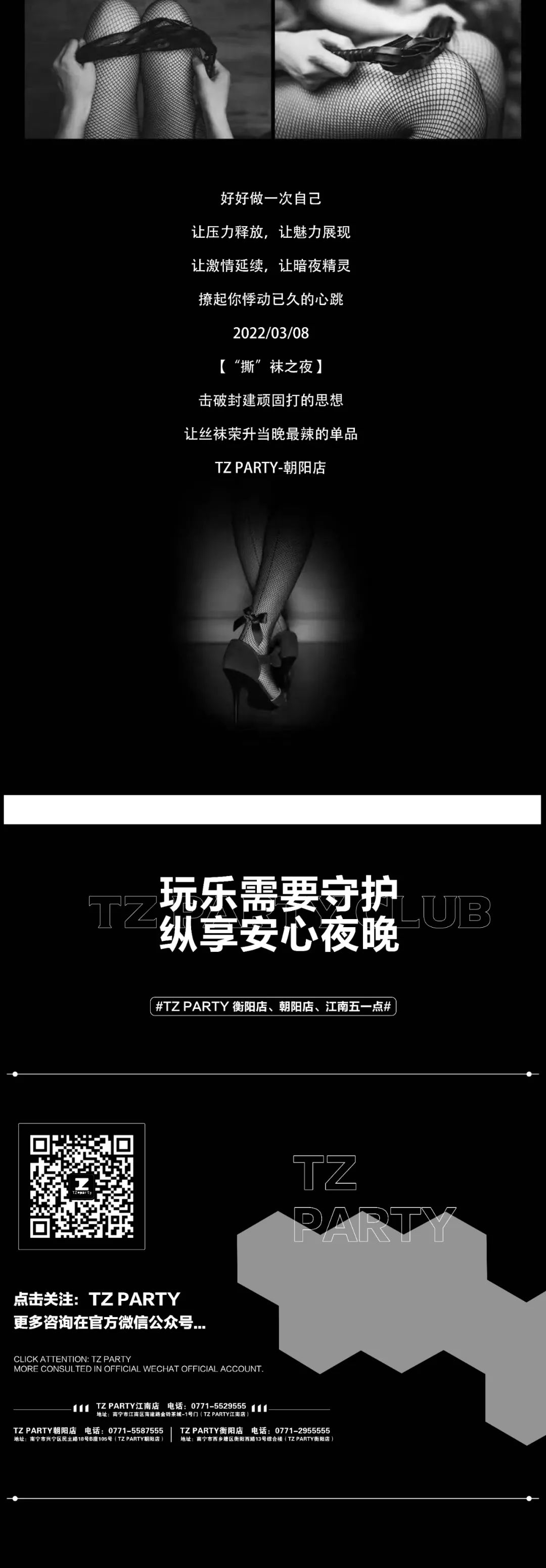 TZ PARTY朝阳店丨03 08 撕袜派对诱惑之夜性感出击 南宁TZ酒吧 南宁TZ Party