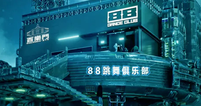 麻城麻城88跳舞俱乐部,麻城捌捌跳舞俱乐部,麻城88 DANCE CLUB