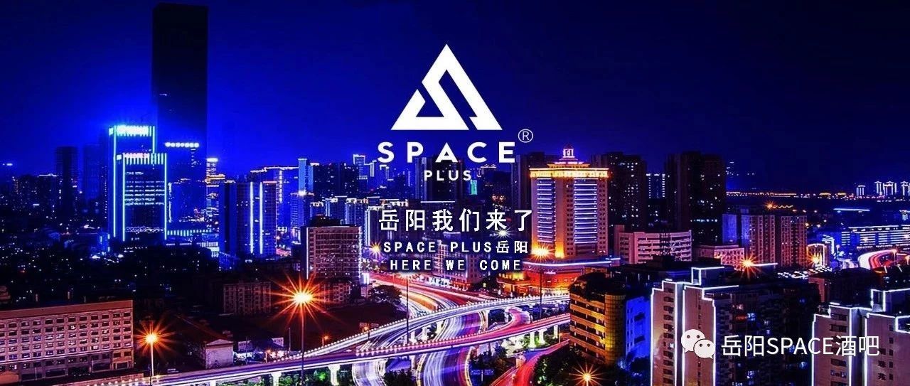 岳阳也有百大俱乐部了！SPACE PLUS给不夜古城带来新玩法！