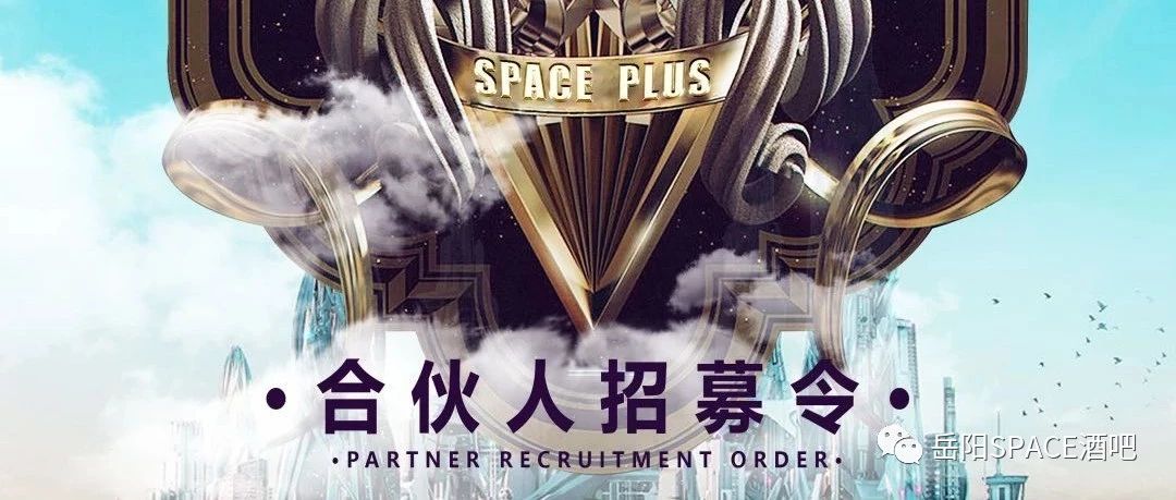 【SPACE PLUS】&quot;全城逮捕&quot;，爱音乐的你们都要被收割