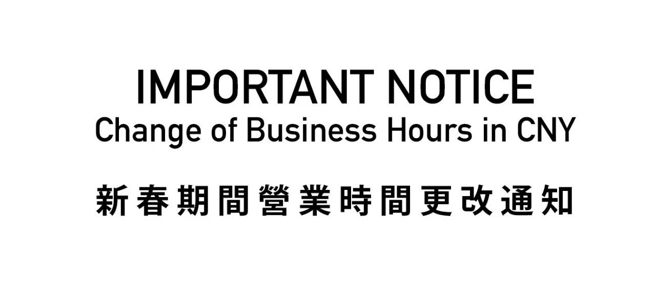 嬌比新春期間營業時間更改通知