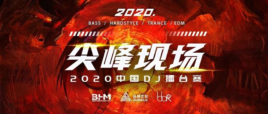 低音深渊启示录，BASS仓库派对决赛开启 || 2020中国DJ擂台赛