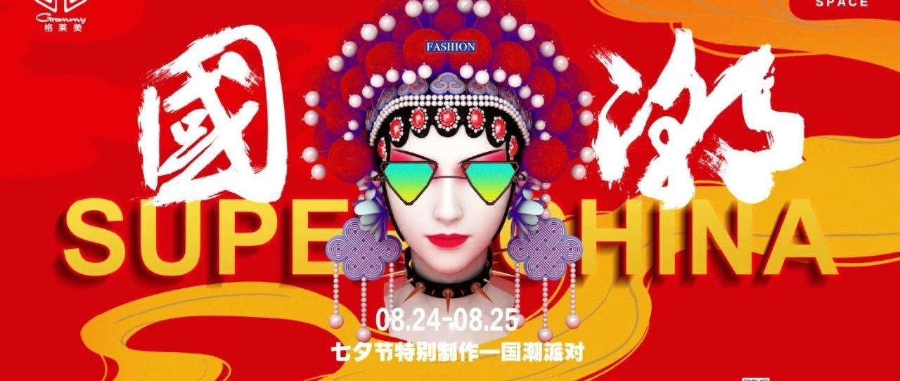 08.24-25【 国潮主题派对 】当国粹与美酒碰撞， 会有怎样的火花！