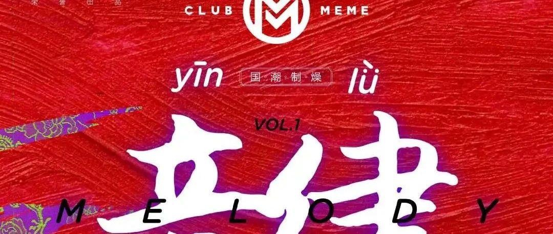 September 九月 全新国潮制燥—音律VOL.1正式上线 @CLUB MEME