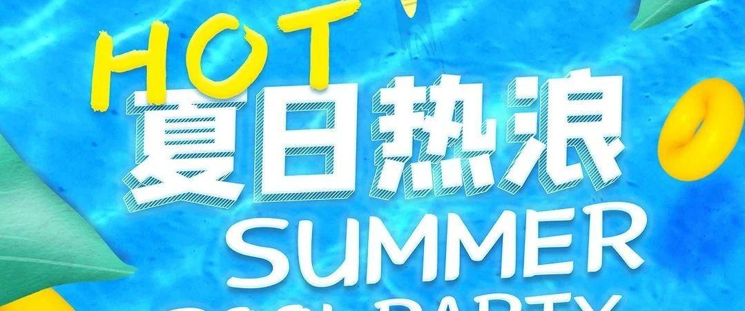 MIAMI东营 | 07/10-11 HOT SUMMER POOL PARTY 这场泳池派对是给你最好的夏日礼物