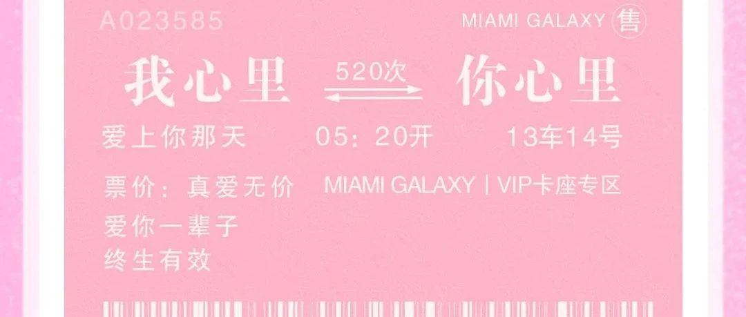 MIAMI GALAXY丨七夕PARTY「恋爱博物馆」高甜来袭!现场CP!快来告白、脱单！