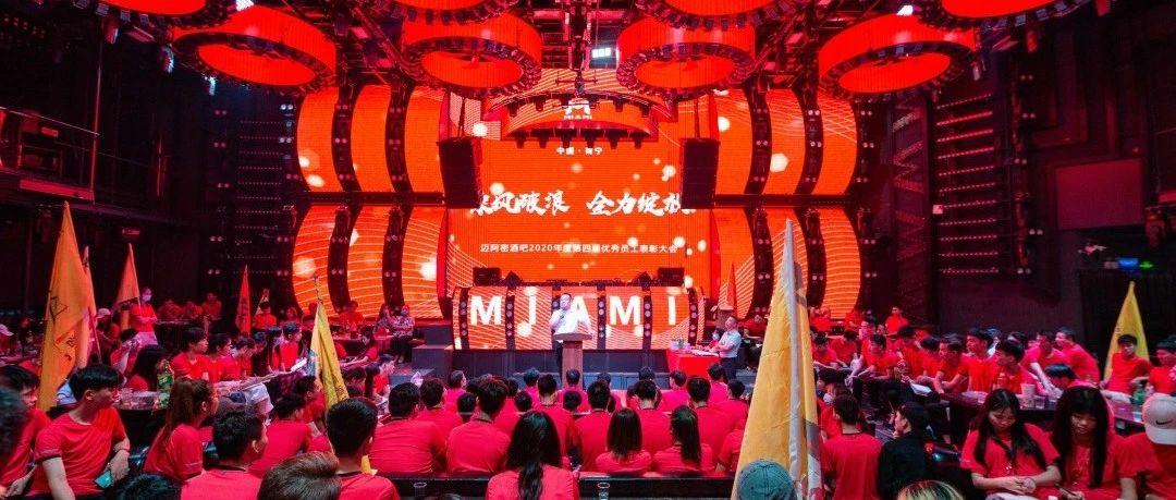 MIAMI | 2020年度第四届员工大会精彩回顾