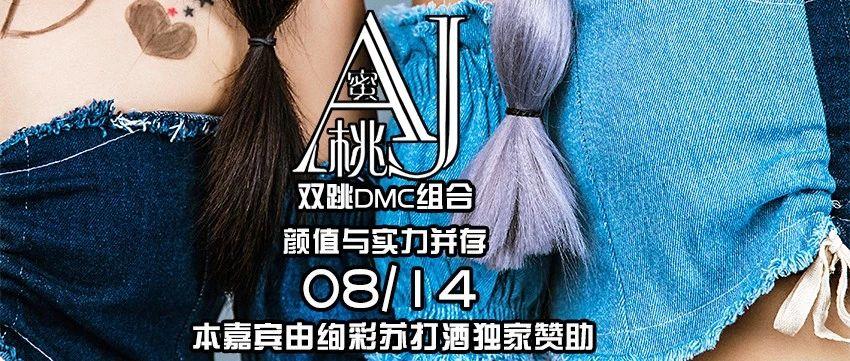 MIAMI#演出预告#绚彩苏打酒赞助#蜜桃AJ组合【08-14】强势来袭。