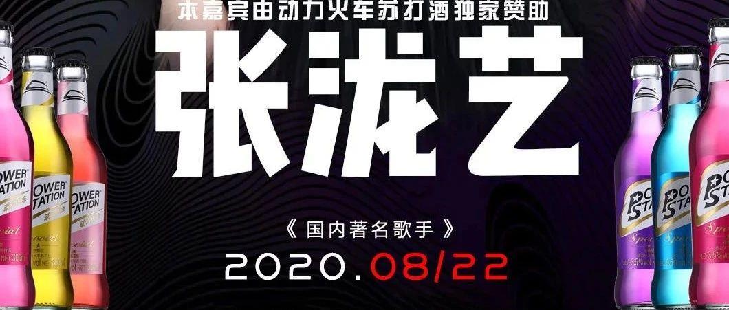 #MIAMI嘉宾预告#8月22日《中国好声音》汪峰战队学员#亚军-张泷艺#给你一场豪华的音乐盛宴！