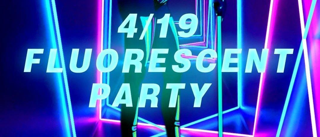 04.19丨FOR ONE NIGHT丨今夜与“爱”无关/Fluorescent Party助力释放“爱”追求“爱”