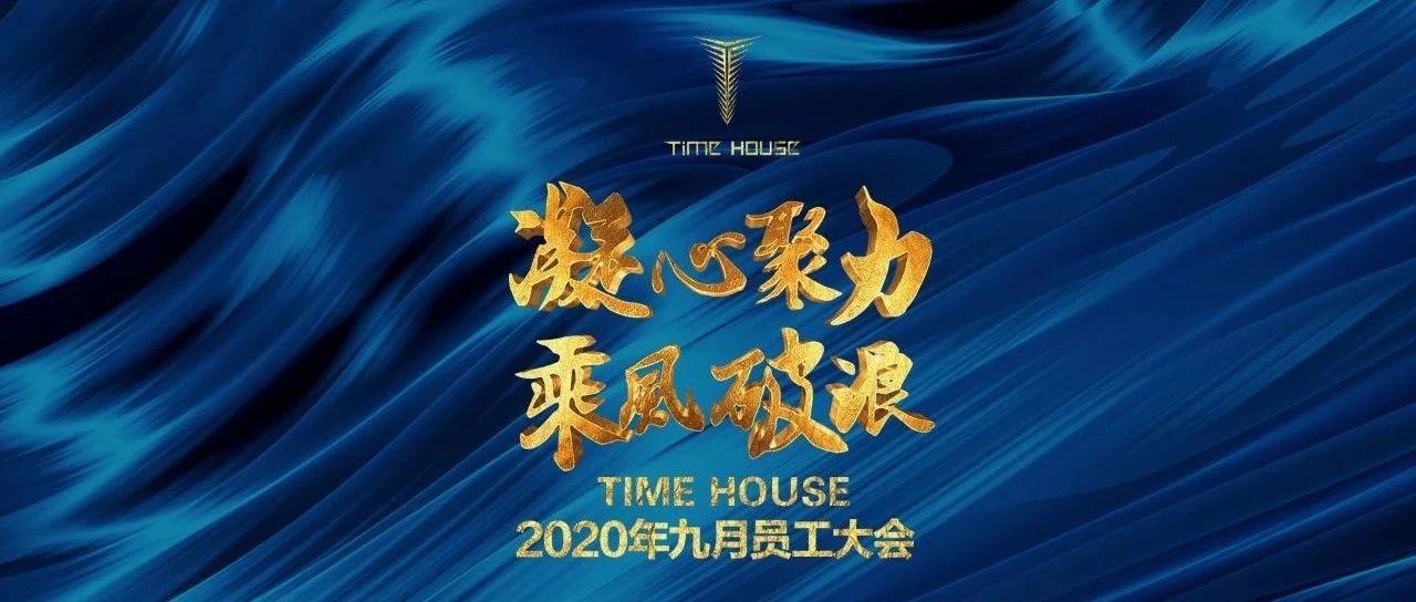 TIMEHOUSE九月员工大会回顾