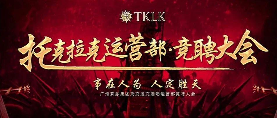 TKLK CLUB | &quot;事在人为·人定在天&quot;运营部竞聘大会圆满成功