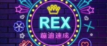 REX 八月嘉宾演出表