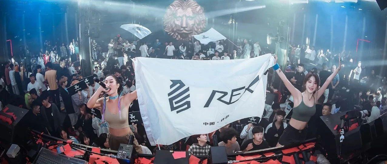 CLUB REX | 用内心深处的娱乐精神去掌控每一分钟