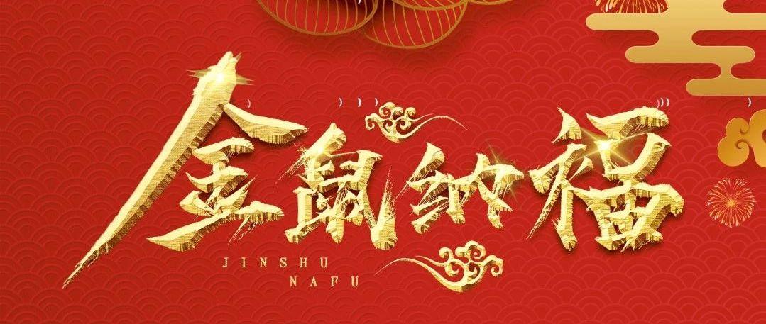 菲芘酒吧 · 喜迎2020新年 恭祝大家【鼠年吉祥·新春大吉·万事如意·财源滚滚】！