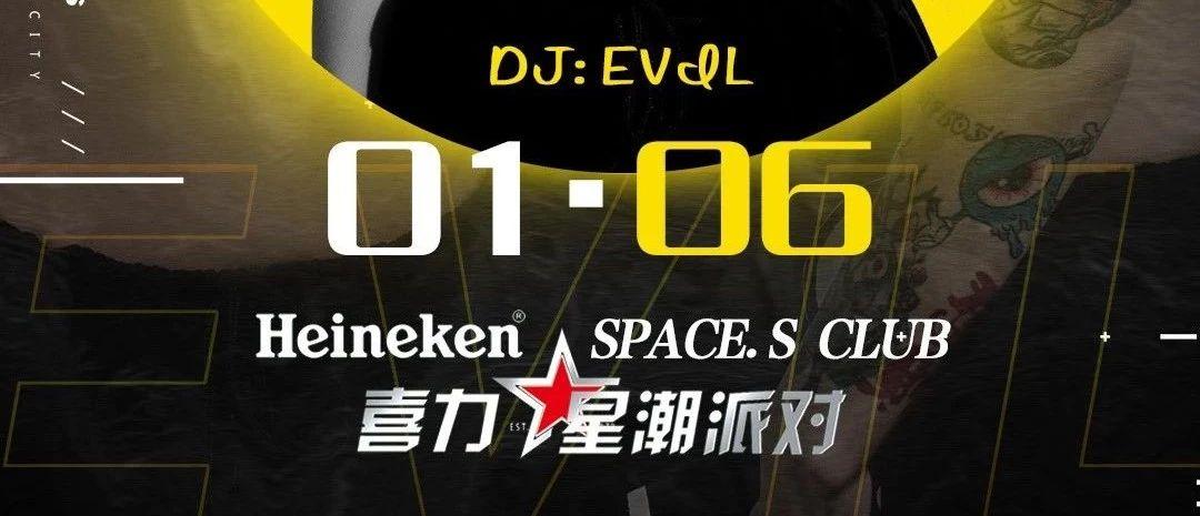 01/06 乐享狂欢 PARTY 喜力星潮派对丨开启派对星视角 SPACE.S遵义店