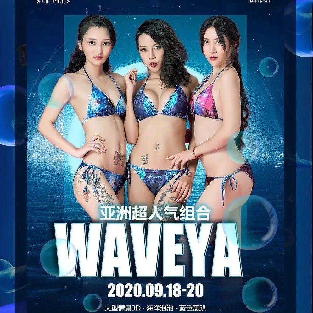 ? · π ????9.18-20 金九第二弹解锁湿身轰趴·颠覆海洋主题party精彩花絮