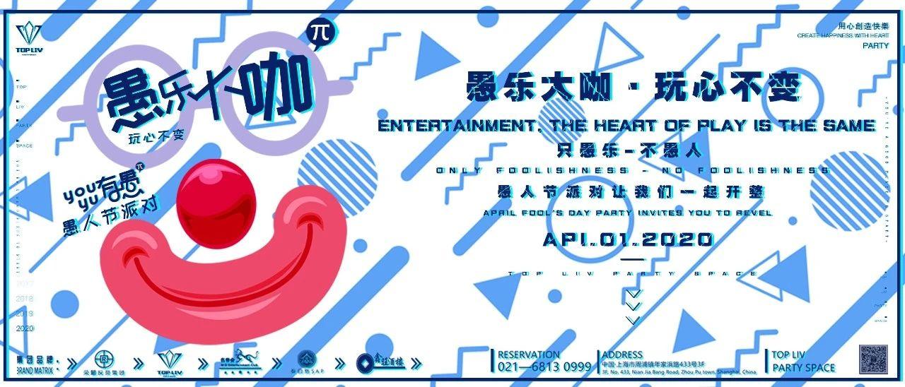 TOP LIV PARTY SPACE | 04.01愚乐大咖，愚你同乐！