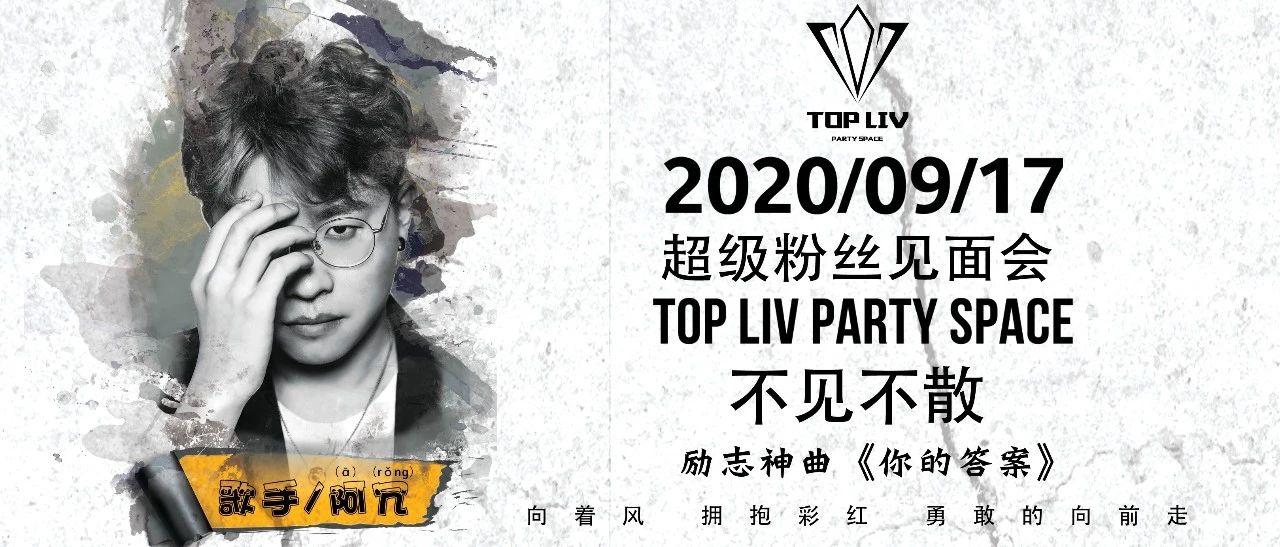 TOP LIV PARTY SPACE 9月17日抖音励志神曲《你的答案》阿冗 与你相约不见不散