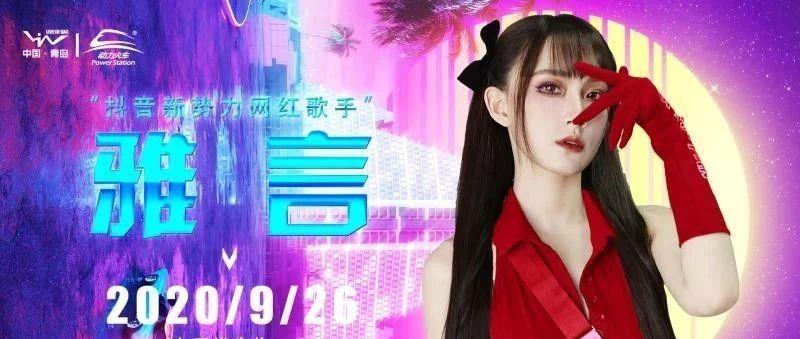 娱乐资讯：【LIV CLUB】#09.26#特邀“抖音网红歌手”「雅言」为您打造最强好声音现场！！