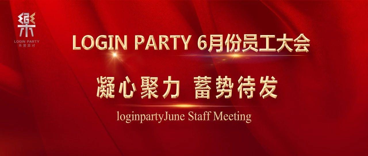 领航沙井丨LOGIN PARTY CLUB 6月份员工大会精彩回顾