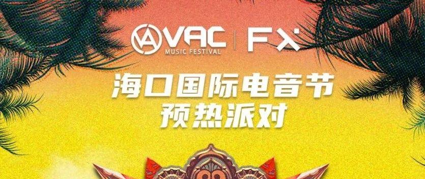 9.30 ｜ FX联手VAC音乐节海口官方预热派对！抢先感受