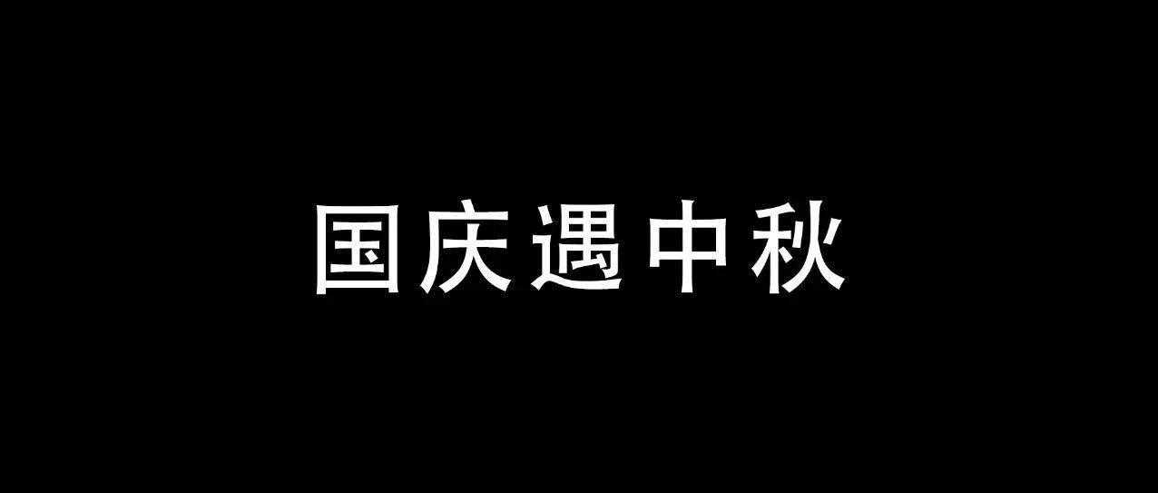 国庆 x 中秋 | 来一场说嗨就嗨的“灵魂”出游