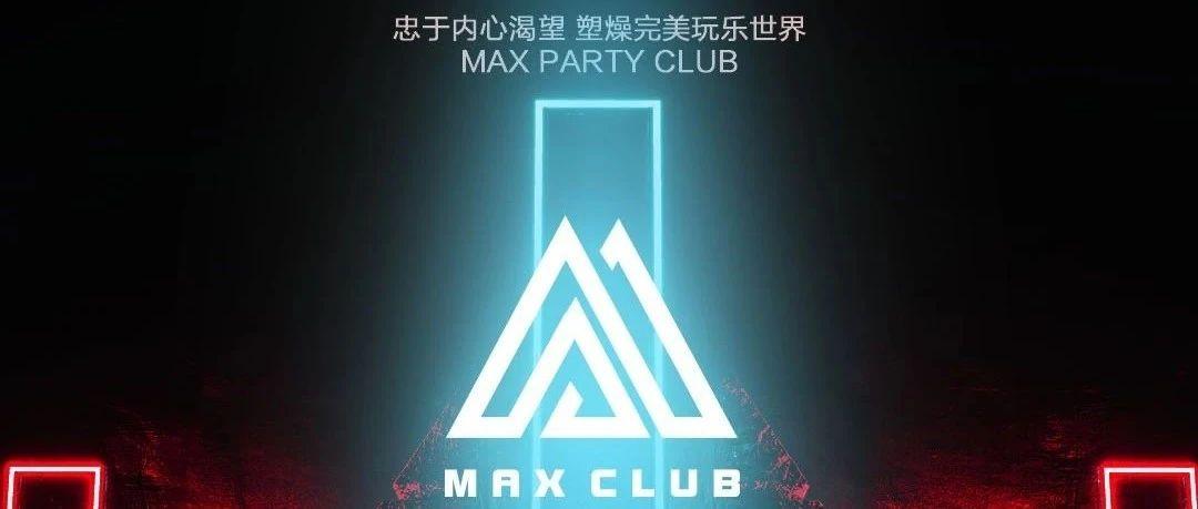 【楚雄MAX PARTY CLUB玩乐力量悄然来袭】