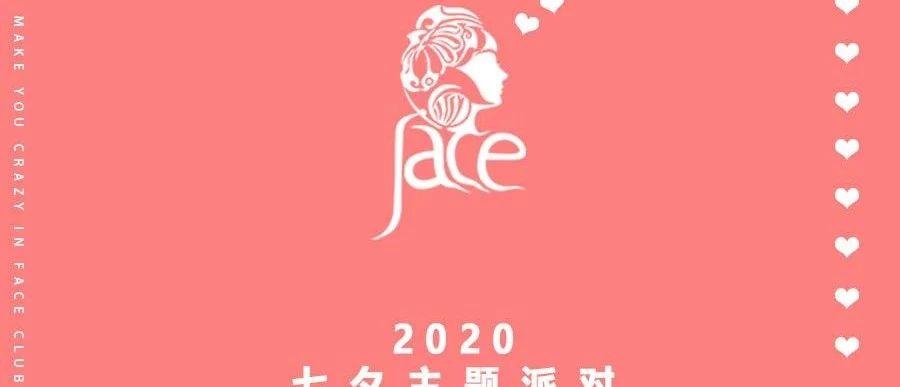 FACE CLUB丨七夕主题派对【以爱之名 相约FACE】