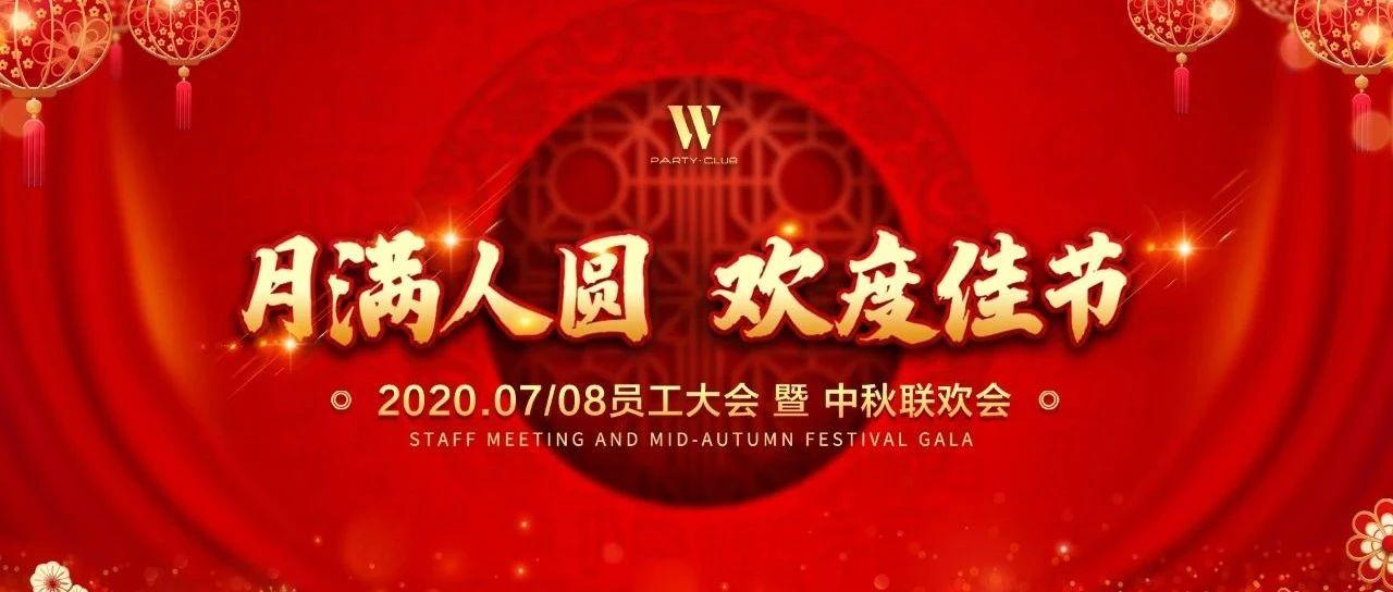 W PARTY·CLUB|2020年中秋联欢会