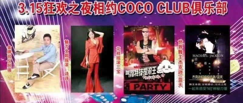 CoCo CLUB 3.15日 東莞本地演艺团队 亲情加盟 嗨翻全场 震撼来袭