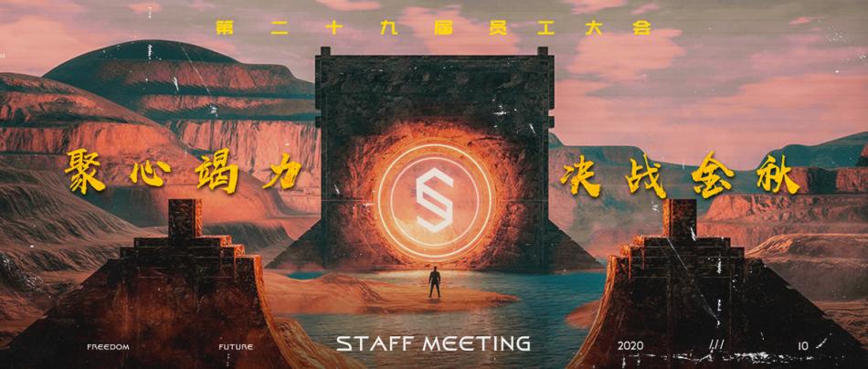 SPACE CLUB | 聚心竭力 · 决战金秋 第二十九届员工大会全景回顾