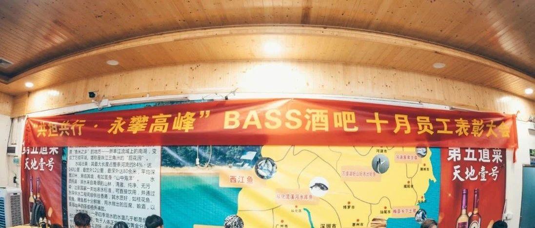 共担共行·永攀高峰 | BASS PARTYHOUSE 10月员工大会圆满结束