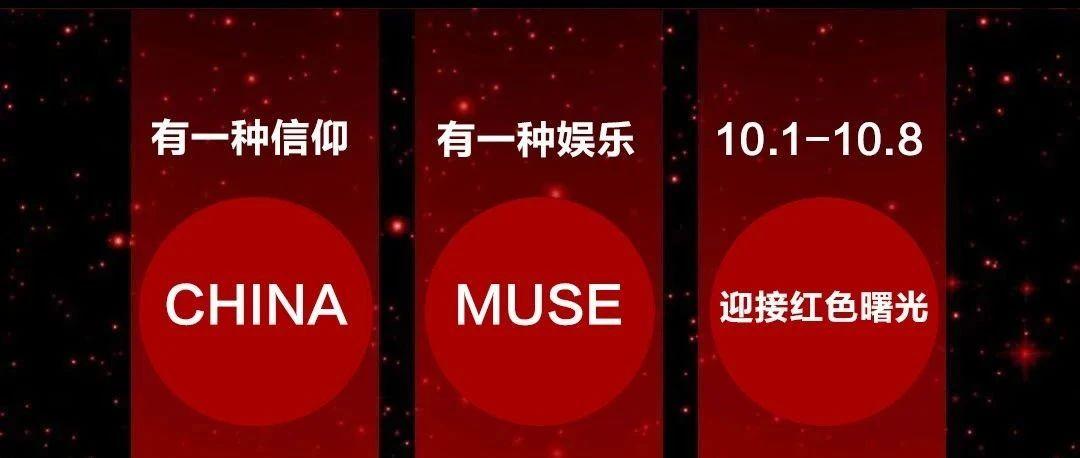 MUSE  CLUB 丨 2020.10.01-10.08   躁动中秋席卷小长假   八日之战  迎接红色曙光