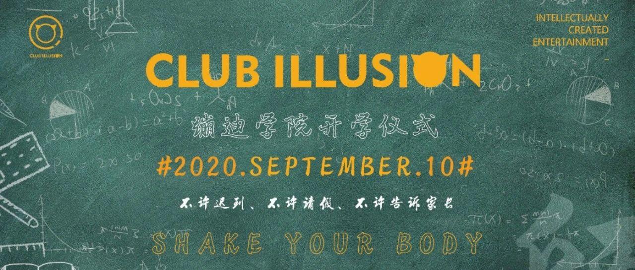 9.10丨重磅通知！Ci 蹦迪学院秋季开学公告！