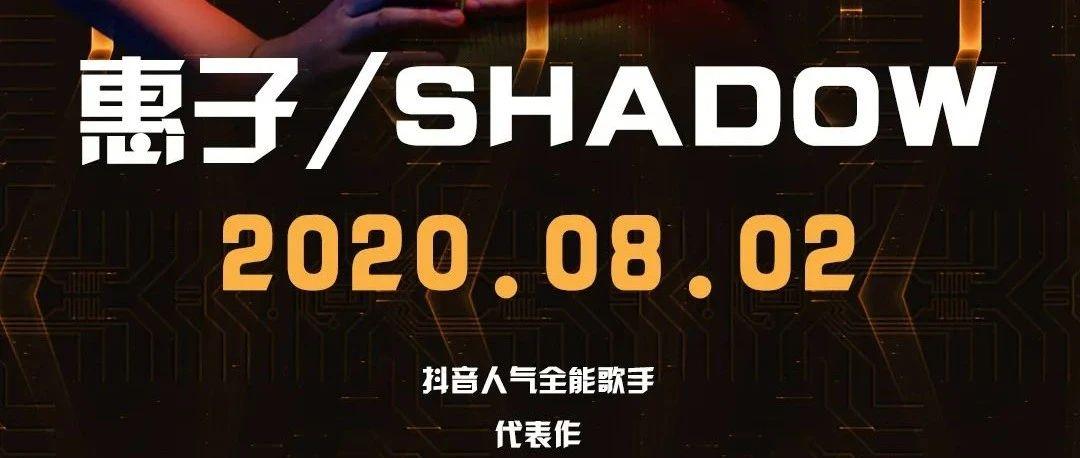 MOMO酒吧琼海店 | 08.02 惠子/SHADOW  #抖音人气全能歌手#粉丝见面会