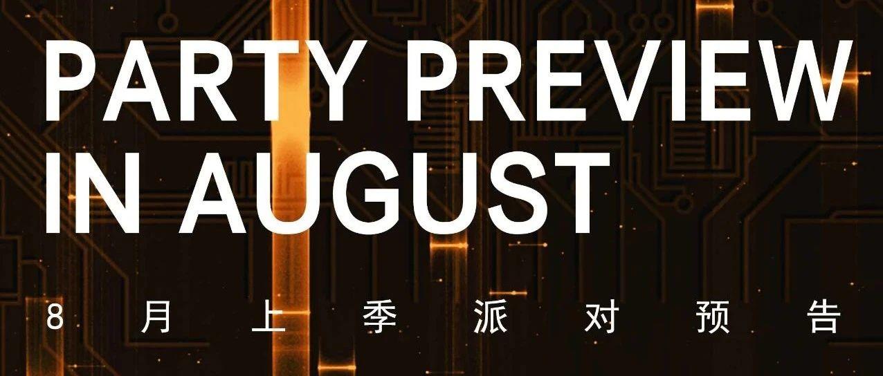 MOMO酒吧琼海店 | 八月上季派对预告#PARTY PREVIEW IN AUGUST#