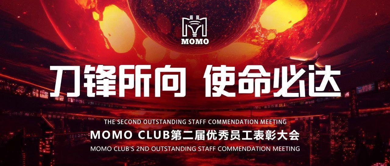 MOMO酒吧琼海店 | 第二届优秀员工表彰大会完美落幕