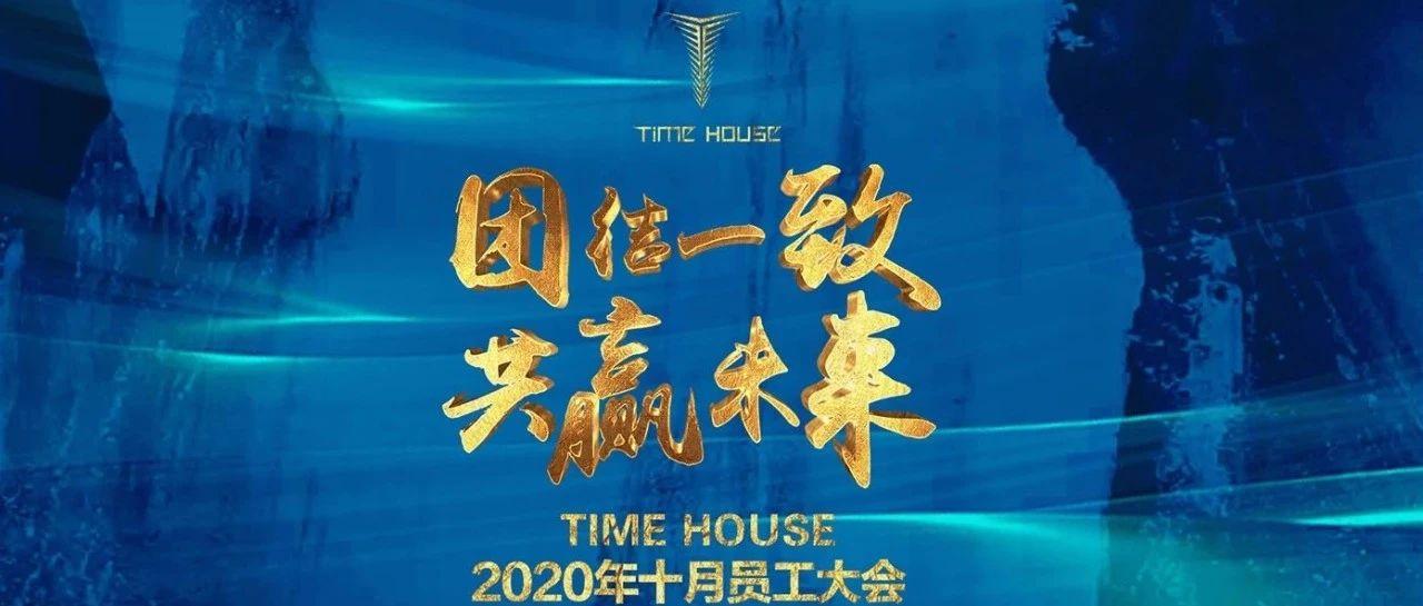 TIMEHOUSE十月员工大会回顾