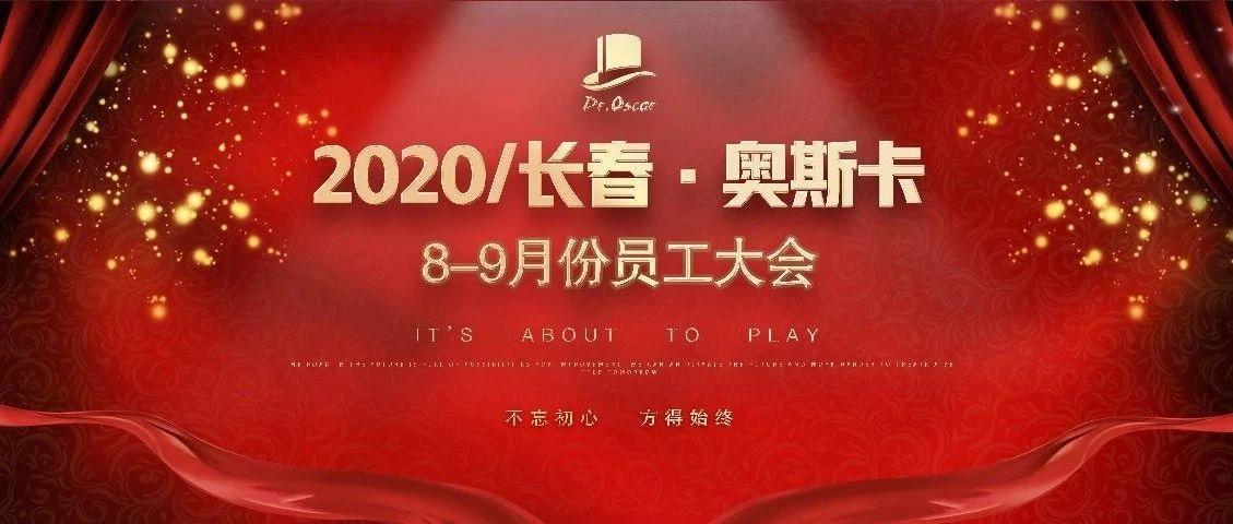 不忘初心，方得始终｜长春奥斯卡8-9月份员工大会圆满结束