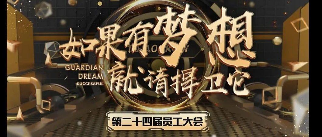 如果有梦想·就请捍卫它丨TOMORROW 第二十四届员工大会·圆满落幕