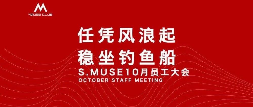 益阳S.MUSE CLUB十月员工大会及禁毒消防培训