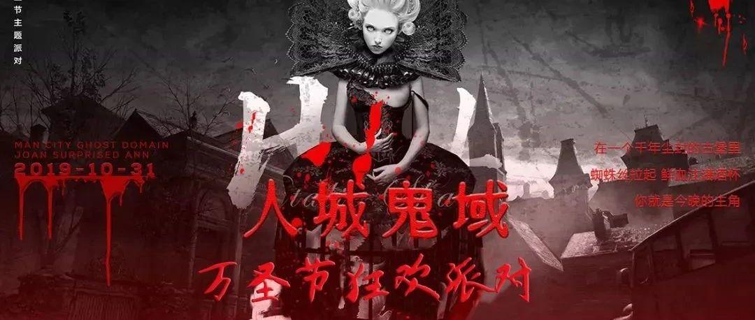 迈阿密酒吧10.31-11.1【万圣节狂欢主题派对】 一起来「人域鬼城 鬼混」有胆你就来！