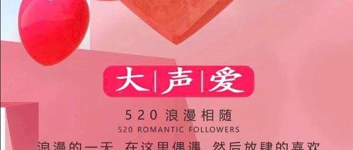 深圳|观澜 | 奥斯卡派对酒吧【大声爱】520《浪漫相随》大型派对活动