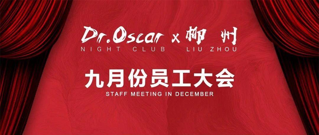 Dr.Oscar 丨圆木警枕，力争上游，九月员工大会回顾