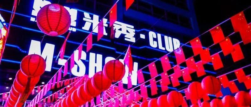 【精彩回顾】M-SHOW CLUB#红色风暴#中秋国庆主题趴精彩回顾！！！