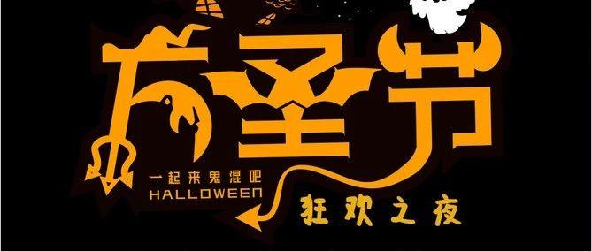 皇后酒吧10.30—10.31《万圣魔咒之夜》主题派对丨邀您一起来鬼混！