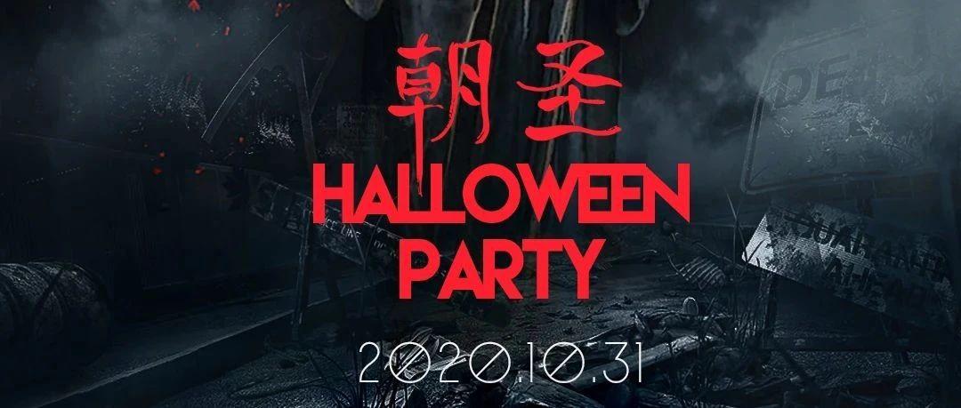 Halloween | 魔法已经降临，黑暗势力即将现身！