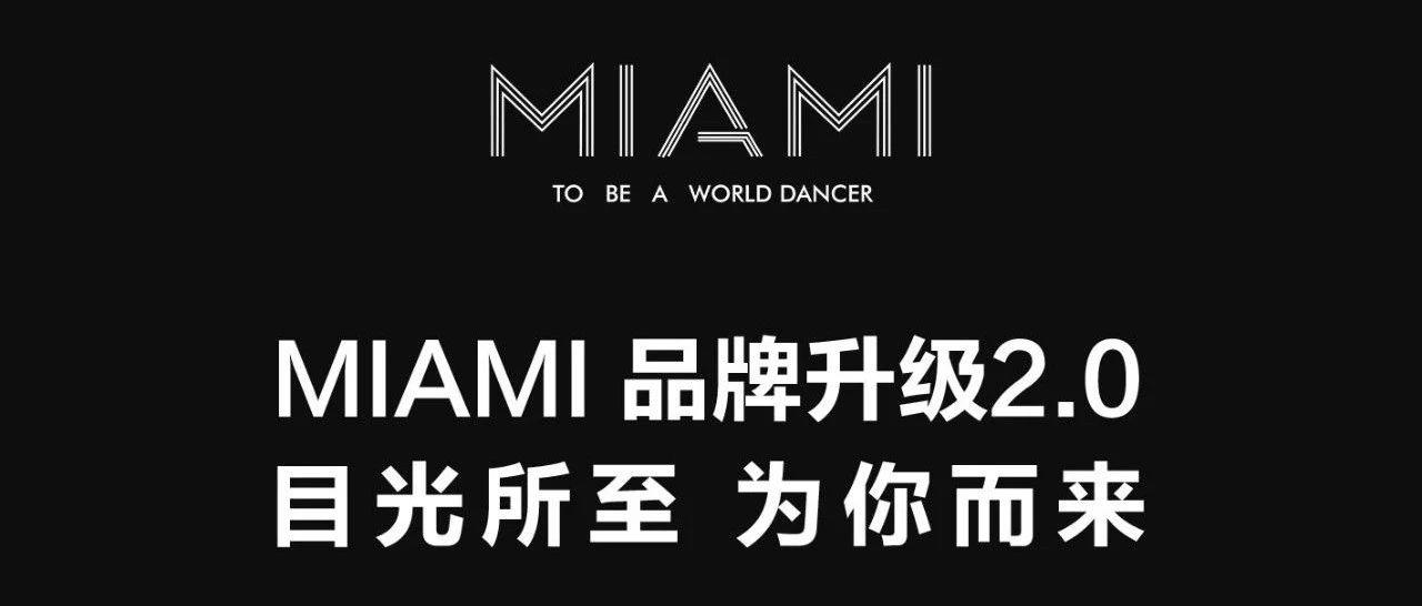 MIAMI#品牌升级2.0 目光所至为你而来！